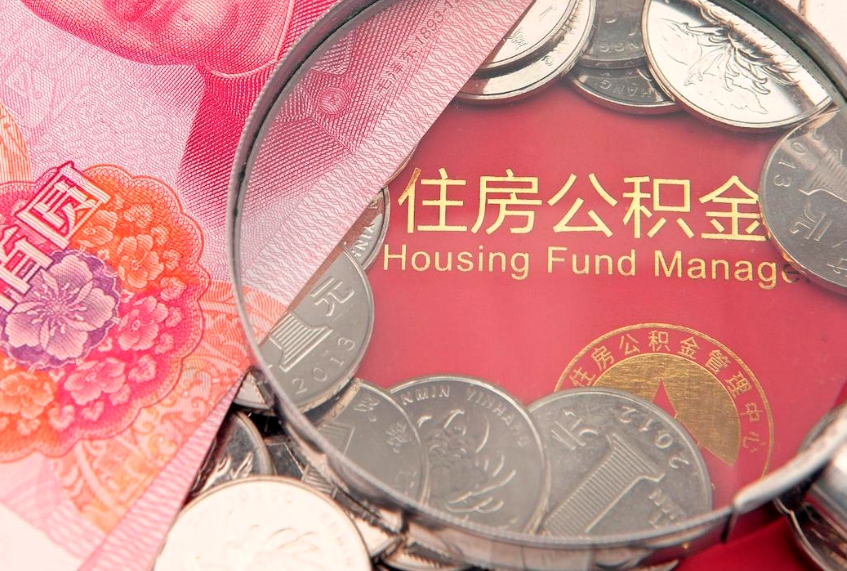 诸暨本地人住房公积金怎么取（本地人公积金提取条件）
